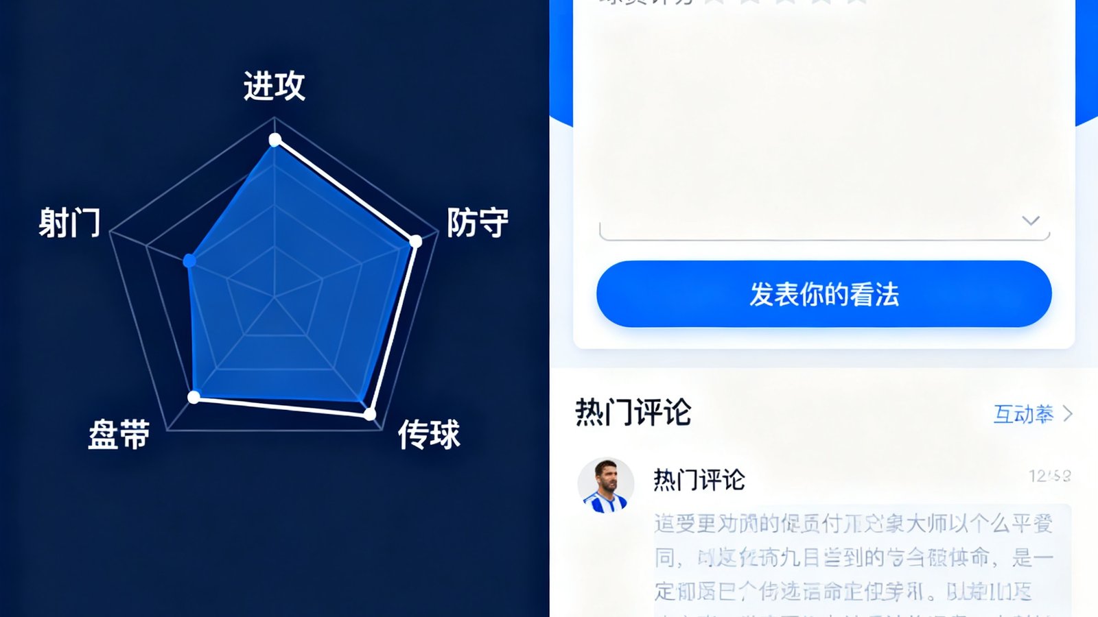 球迷社区赛后评分界面展示，显示球员评分雷达图和球迷评论互动区域